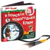 Развивающая книга В поисках новогодней елки с волшебным фонариком / 6958764 21век