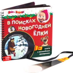 Развивающая книга В поисках новогодней елки с волшебным фонариком / 6958764 21век