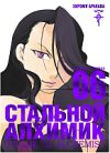 Манга Стальной Алхимик. Книга 6 21век