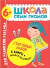 Набор развивающих книг Школа Семи Гномов. Стартовый набор. 6+ 21век