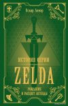 Книга издательства Эксмо. История серии Zelda. Рождение и расцвет легенды (Лемэр Оскар) цена