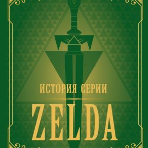 Книга издательства Эксмо. История серии Zelda. Рождение и расцвет легенды (Лемэр Оскар) цена