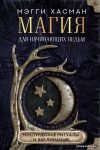 АСТ. Магия для начинающих ведьм: мистические ритуалы и заклинания (Хасман Мэгги) цена