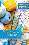 АСТ. Вязание крючком: шаг за шагом (Михайлова Татьяна Викторовна) цена