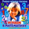 Развивающая игра Корвет Играем в математику цена