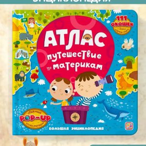 Энциклопедия издательства Malamalama Большая энциклопедия. Атлас. Путешествие по материкам 9785001348528 цена