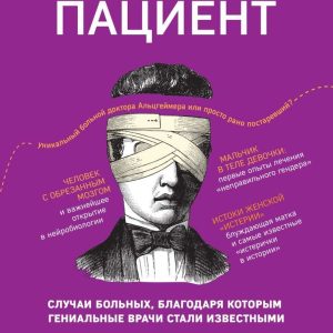 Книга издательства Эксмо. Нулевой пациент. Случаи больных