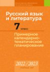 Календарно-тематическое планирование Русский язык и литература. 7 класс. КТП 2022-2023 21век