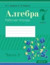Рабочая тетрадь Алгебра. 7 кл Часть 2 21век