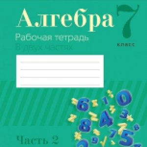 Рабочая тетрадь Алгебра. 7 кл Часть 2 21век