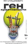 Книга издательства АСТ. Ген креативности. Как придумывать идеи и развивать в себе творческие способности (Ян Сташкевич) цена