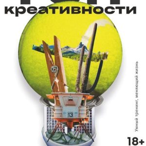 Книга издательства АСТ. Ген креативности. Как придумывать идеи и развивать в себе творческие способности (Ян Сташкевич) цена