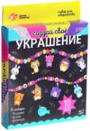 Набор для творчества Животные / 7385551 21век