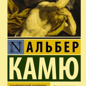 АСТ. Бунтующий человек. Миф о Сизифе (Камю Альбер) цена