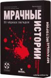 Настольная игра Стиль Жизни Мрачные истории: 50 чёрных загадок цена