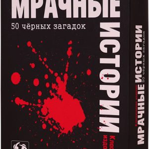 Настольная игра Стиль Жизни Мрачные истории: 50 чёрных загадок цена