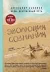 Книга издательства Эксмо. Эволюция сознания (Хакимов Александр Геннадьевич) цена