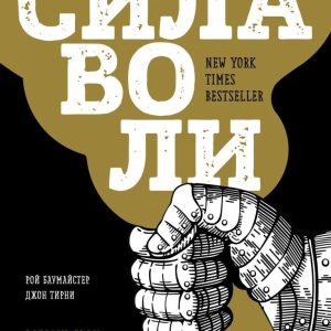 Книга издательства Эксмо. Сила воли. Возьми свою жизнь под контроль (новое оформление) (Рой Баумайстер/Джон Тирни) цена