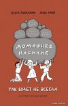 АСТ. Домашнее насилие. Так будет не всегда (Размахова Ольга Леонидовна/Край Анна) цена