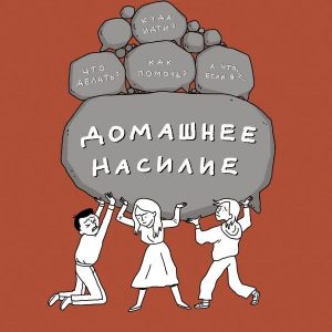 АСТ. Домашнее насилие. Так будет не всегда (Размахова Ольга Леонидовна/Край Анна) цена