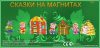 Магнитная доска Нескучные игры Сказки на магнитах. Три поросенка К-0543/5 цена
