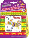 Набор для создания поделок/игрушек Клеvер Чамо АА 05-574 цена