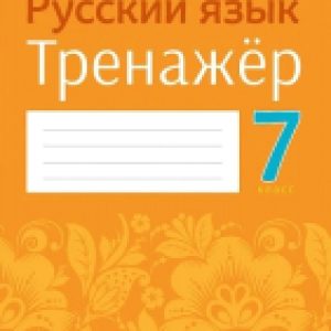 Купить Рабочая тетрадь 21век