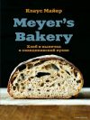 Книга издательства Эксмо. Meyer’s Bakery. Хлеб и выпечка в скандинавской кухне (Майер Клаус) цена