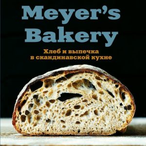 Книга издательства Эксмо. Meyer’s Bakery. Хлеб и выпечка в скандинавской кухне (Майер Клаус) цена