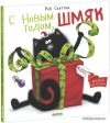 Книга издательства Clever. С Новым годом