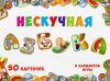 Развивающая книга Нескучная азбука / 8031 21век