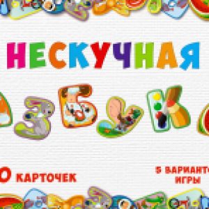 Развивающая книга Нескучная азбука / 8031 21век
