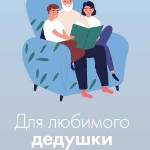 Подарочная открытка Xistore A6 (Для любимого дедушки)