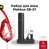 Набор для вина Makkua Wine series SB-01 цена