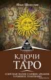АСТ. Ключи к Таро. Секретная магия Старших Арканов: глубинное толкование (Шенгелия Илья Зурабович) цена