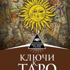 АСТ. Ключи к Таро. Секретная магия Старших Арканов: глубинное толкование (Шенгелия Илья Зурабович) цена