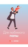 Подарочная открытка Xistore A6 (Для любимого папы)