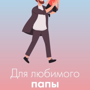 Подарочная открытка Xistore A6 (Для любимого папы)
