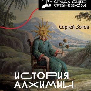 АСТ. История алхимии. Путешествие философского камня из бронзового века в атомный (Зотов Сергей Олегович) цена