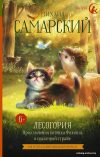 АСТ. Лесогория. Приключения котенка Филипса в сказочной стране (Самарский Михаил Александрович) цена
