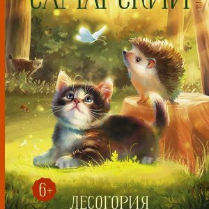 АСТ. Лесогория. Приключения котенка Филипса в сказочной стране (Самарский Михаил Александрович) цена