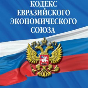 Книга издательства Эксмо. Таможенный кодекс Евразийского экономического союза: текст на 2022 г. цена