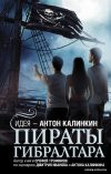 Книга издательства АСТ. Пираты Гибралтара цена