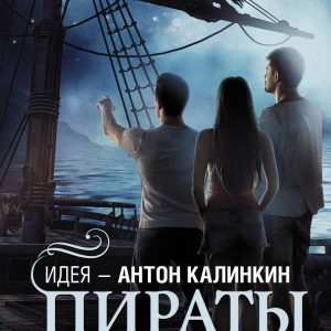 Книга издательства АСТ. Пираты Гибралтара цена
