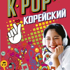 Книга издательства АСТ. K-POP Корейский (Пак Сон ен/Ан ен Чжун) цена