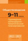 Календарно-тематическое планирование Обществоведение. 9-11 классы. КТП 2022-2023 21век