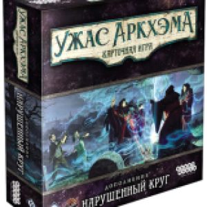 Дополнение к настольной игре Ужас Аркхэма. Карточная игра. Нарушенный круг / 915286 21век