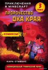 Комиксы Эксмо. Пророчество ока Края. Книга 3 (Кара Стивенс) цена