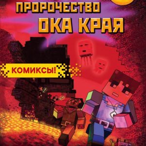 Комиксы Эксмо. Пророчество ока Края. Книга 3 (Кара Стивенс) цена