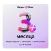 Яндекс Плюс (3 месяца)